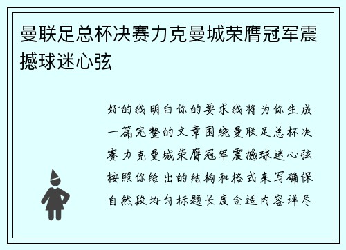 曼联足总杯决赛力克曼城荣膺冠军震撼球迷心弦 曼联足总杯决赛力克曼城荣膺冠军震撼球迷心弦