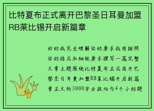 比特夏布正式离开巴黎圣日耳曼加盟RB莱比锡开启新篇章 比特夏布正式离开巴黎圣日耳曼加盟RB莱比锡开启新篇章