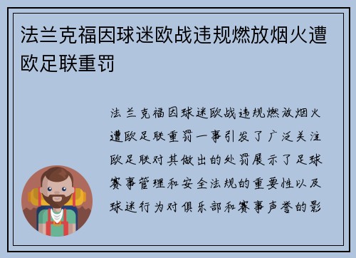 法兰克福因球迷欧战违规燃放烟火遭欧足联重罚