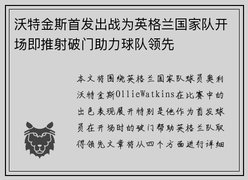 沃特金斯首发出战为英格兰国家队开场即推射破门助力球队领先 沃特金斯首发出战为英格兰国家队开场即推射破门助力球队领先