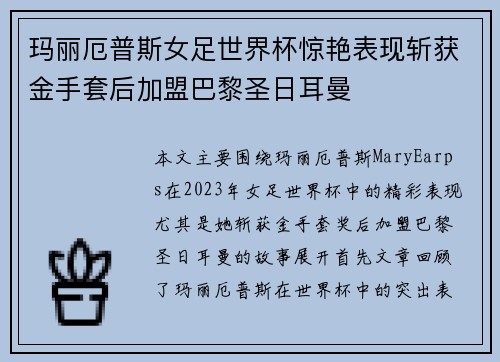 玛丽厄普斯女足世界杯惊艳表现斩获金手套后加盟巴黎圣日耳曼