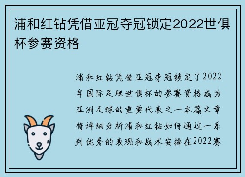 浦和红钻凭借亚冠夺冠锁定2022世俱杯参赛资格