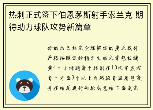 热刺正式签下伯恩茅斯射手索兰克 期待助力球队攻势新篇章
