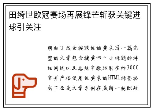 田绮世欧冠赛场再展锋芒斩获关键进球引关注
