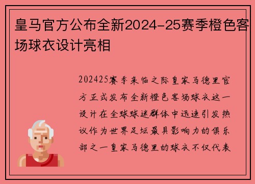 皇马官方公布全新2024-25赛季橙色客场球衣设计亮相