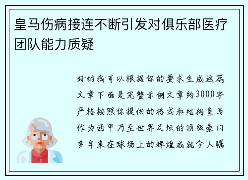 皇马伤病接连不断引发对俱乐部医疗团队能力质疑