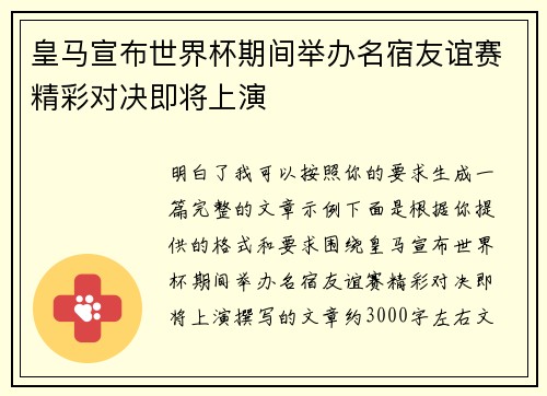 皇马宣布世界杯期间举办名宿友谊赛精彩对决即将上演
