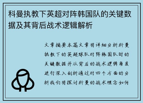 科曼执教下英超对阵韩国队的关键数据及其背后战术逻辑解析 科曼执教下英超对阵韩国队的关键数据及其背后战术逻辑解析