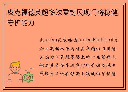 皮克福德英超多次零封展现门将稳健守护能力
